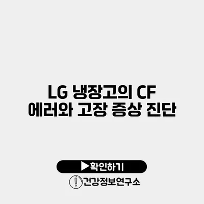 LG 냉장고의 CF 에러와 고장 증상 진단
