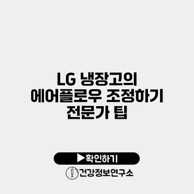 LG 냉장고의 에어플로우 조정하기 전문가 팁