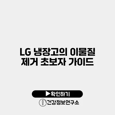 LG 냉장고의 이물질 제거 초보자 가이드