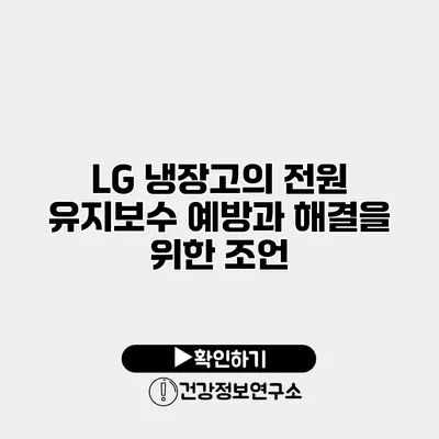 LG 냉장고의 전원 유지보수 예방과 해결을 위한 조언