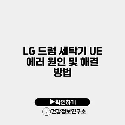 LG 드럼 세탁기 UE 에러 원인 및 해결 방법