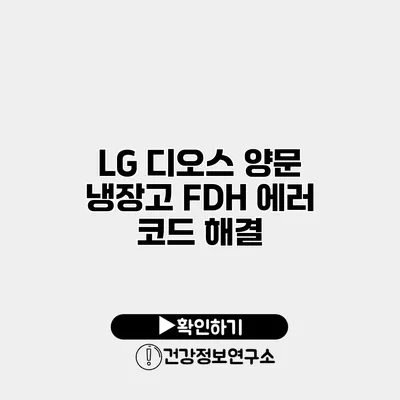 LG 디오스 양문 냉장고 F/DH 에러 코드 해결