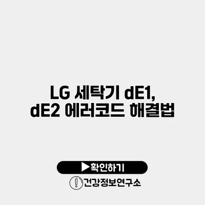 LG 세탁기 dE1, dE2 에러코드 해결법