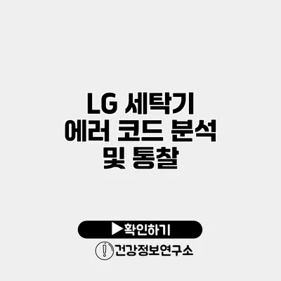 LG 세탁기 에러 코드 분석 및 통찰