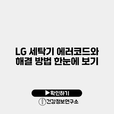 LG 세탁기 에러코드와 해결 방법 한눈에 보기