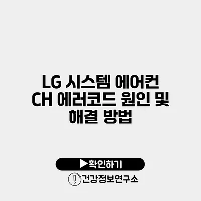 LG 시스템 에어컨 CH 에러코드 원인 및 해결 방법