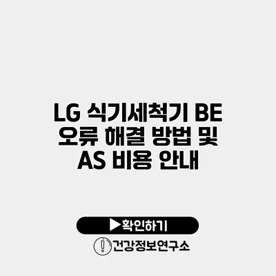 LG 식기세척기 BE 오류 해결 방법 및 AS 비용 안내