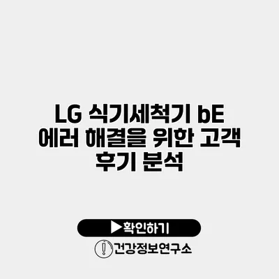 LG 식기세척기 bE 에러 해결을 위한 고객 후기 분석