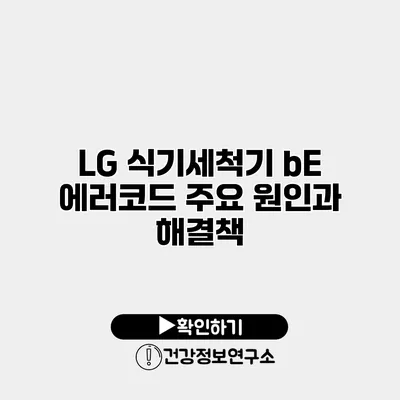 LG 식기세척기 bE 에러코드 주요 원인과 해결책