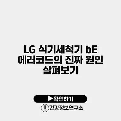 LG 식기세척기 bE 에러코드의 진짜 원인 살펴보기
