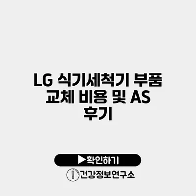 LG 식기세척기 부품 교체 비용 및 AS 후기