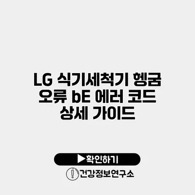 LG 식기세척기 헹굼 오류 bE 에러 코드 상세 가이드