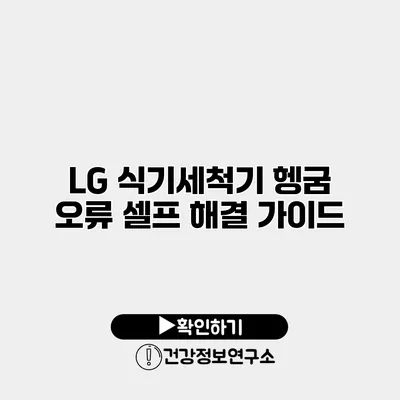 LG 식기세척기 헹굼 오류 셀프 해결 가이드
