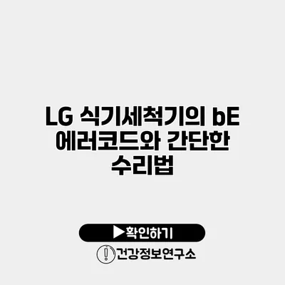 LG 식기세척기의 bE 에러코드와 간단한 수리법