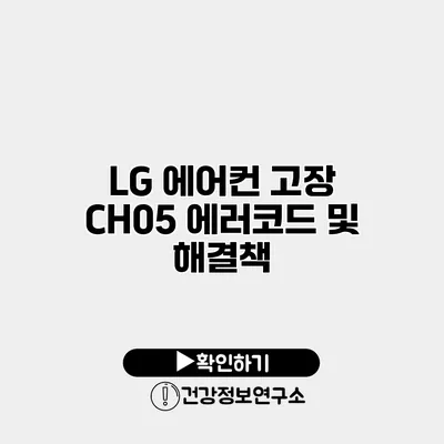 LG 에어컨 고장 CH05 에러코드 및 해결책