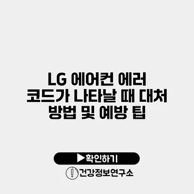 LG 에어컨 에러 코드가 나타날 때 대처 방법 및 예방 팁