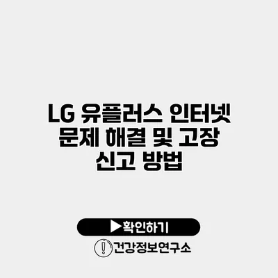 LG 유플러스 인터넷 문제 해결 및 고장 신고 방법