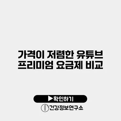 가격이 저렴한 유튜브 프리미엄 요금제 비교