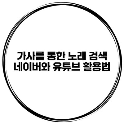 가사를 통한 노래 검색 네이버와 유튜브 활용법