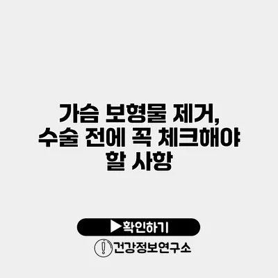 가슴 보형물 제거, 수술 전에 꼭 체크해야 할 사항
