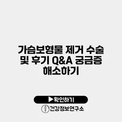 가슴보형물 제거 수술 및 후기 Q&A 궁금증 해소하기