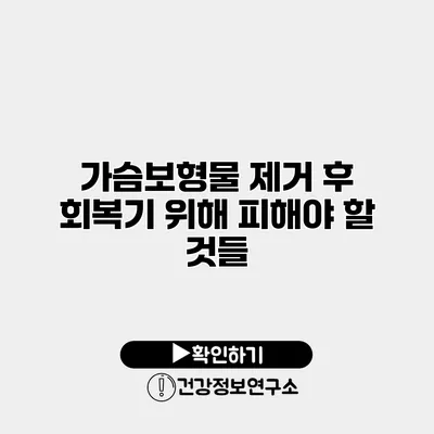 가슴보형물 제거 후 회복기 위해 피해야 할 것들