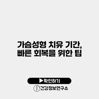 가슴성형 치유 기간, 빠른 회복을 위한 팁