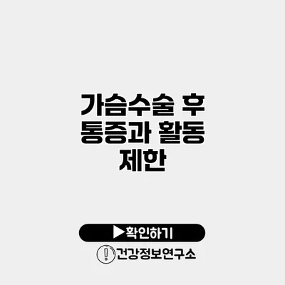가슴수술 후 통증과 활동 제한