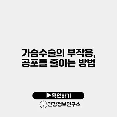 가슴수술의 부작용, 공포를 줄이는 방법
