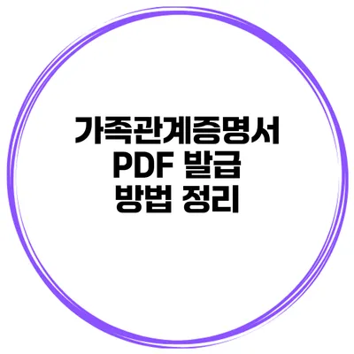 가족관계증명서 PDF 발급 방법 정리