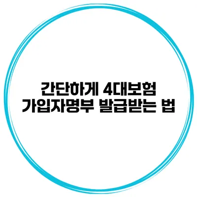 간단하게 4대보험 가입자명부 발급받는 법