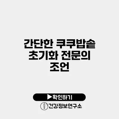 간단한 쿠쿠밥솥 초기화 전문의 조언