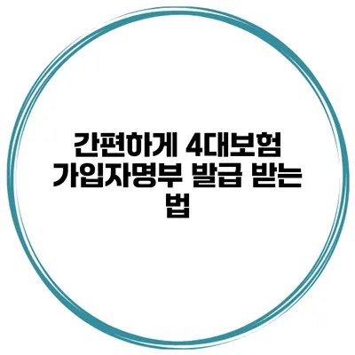 간편하게 4대보험 가입자명부 발급 받는 법