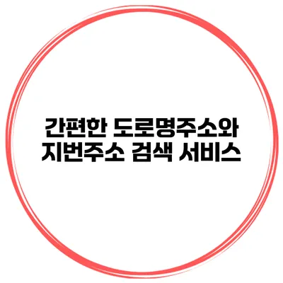 간편한 도로명주소와 지번주소 검색 서비스