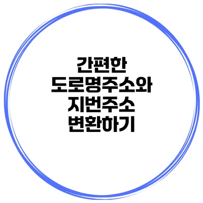 간편한 도로명주소와 지번주소 변환하기