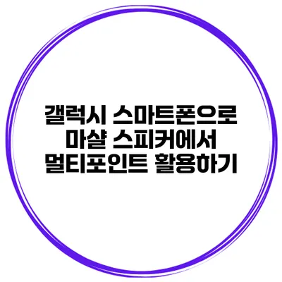 갤럭시 스마트폰으로 마샬 스피커에서 멀티포인트 활용하기