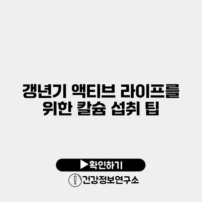 갱년기 액티브 라이프를 위한 칼슘 섭취 팁