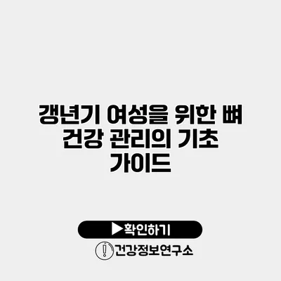 갱년기 여성을 위한 뼈 건강 관리의 기초 가이드