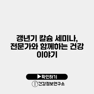 갱년기 칼슘 세미나, 전문가와 함께하는 건강 이야기