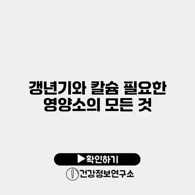 갱년기와 칼슘 필요한 영양소의 모든 것