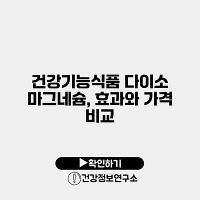 건강기능식품 다이소 마그네슘, 효과와 가격 비교
