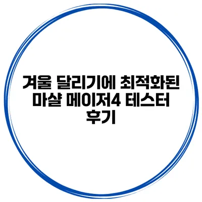 겨울 달리기에 최적화된 마샬 메이저4 테스터 후기