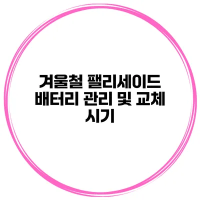 겨울철 팰리세이드 배터리 관리 및 교체 시기