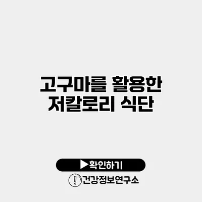 고구마를 활용한 저칼로리 식단
