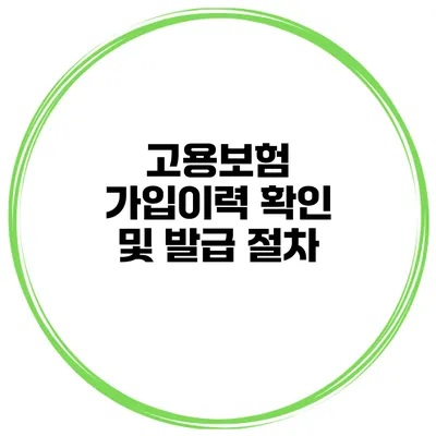 고용보험 가입이력 확인 및 발급 절차