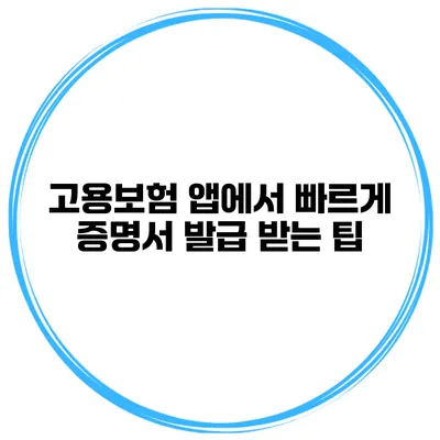 고용보험 앱에서 빠르게 증명서 발급 받는 팁