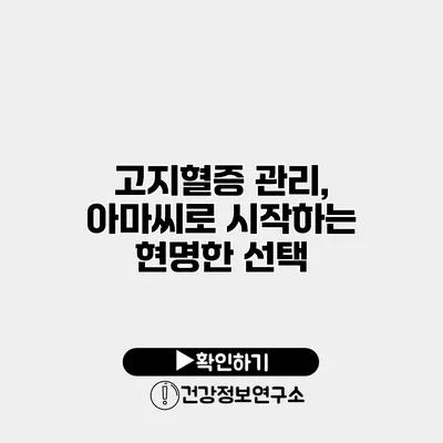 고지혈증 관리, 아마씨로 시작하는 현명한 선택