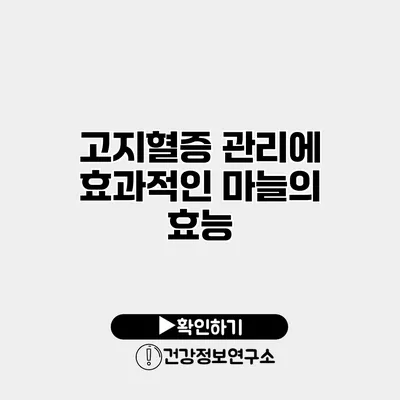 고지혈증 관리에 효과적인 마늘의 효능