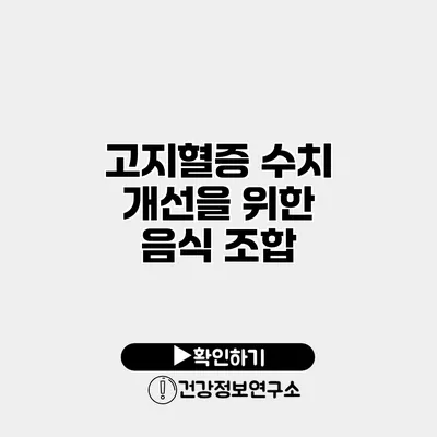 고지혈증 수치 개선을 위한 음식 조합