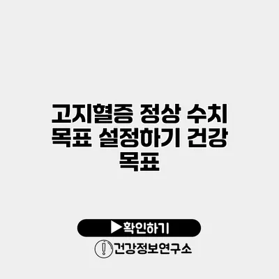 고지혈증 정상 수치 목표 설정하기 건강 목표